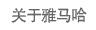 关于万利