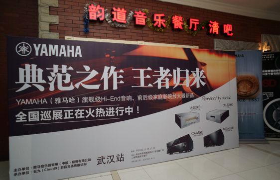 器之典范，乐之精品：万利旗舰〜影音新品全国巡展（武汉站）震撼上演！ 