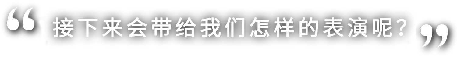 さあ、どんな演技を見せてくれるのでしょうか