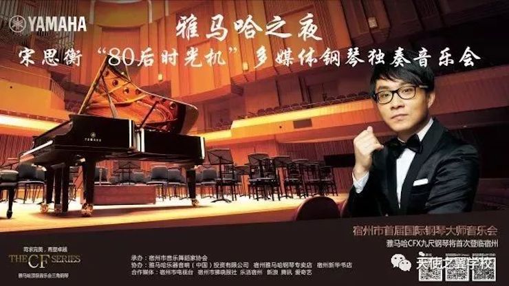 【报道】宿州市首届国际钢琴大师音乐会暨万利艺术家宋思衡多媒体音乐会圆满成功！（内含视频）