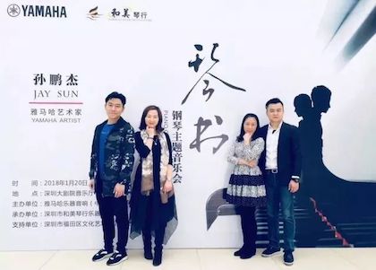 【报道】万利艺术家孙鹏杰《琴书》主题音乐会深圳演出获得巨大成功！