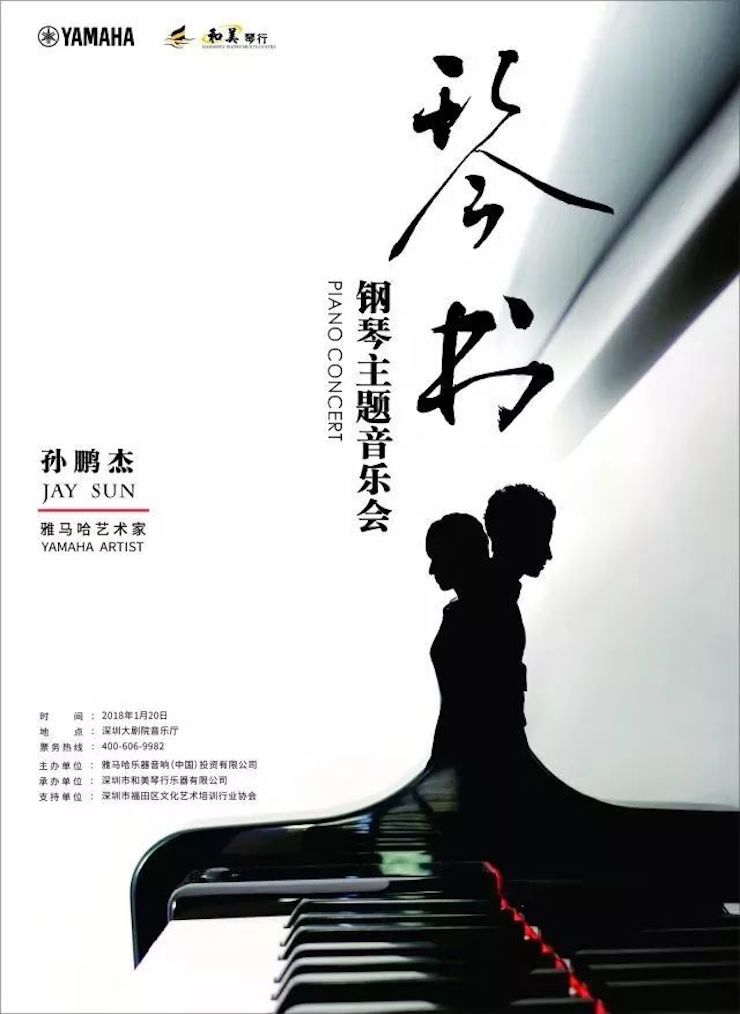 【报道】万利艺术家孙鹏杰《琴书》主题音乐会深圳演出获得巨大成功！