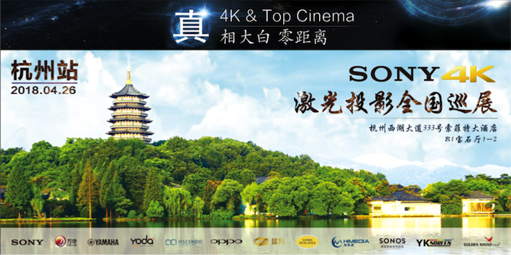 4K巡展：Yamaha 参加「真相大白•零距离 真4K & Top Cinema」杭州站活动