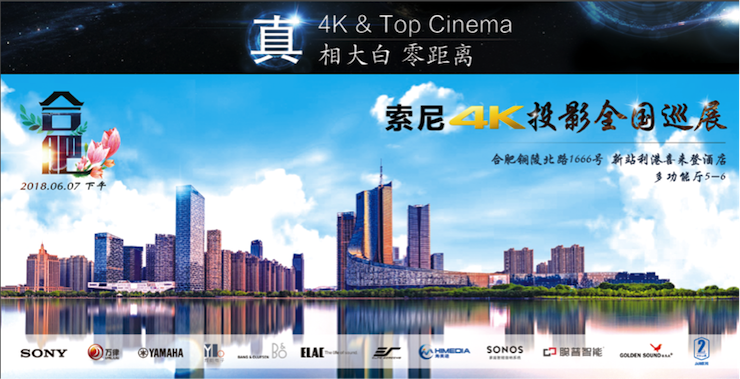 4K巡展：Yamaha 参加「真相大白•零距离 真4K & Top Cinema」合肥站活动