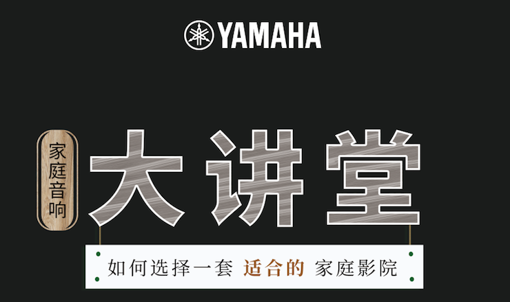 【活动报道】万利家庭音响大讲堂-如何选择一套适合的家庭影院