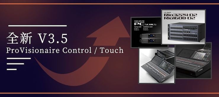 全新V3.5 ProVisionaire Control / Touch，新增高级系统监控功能！