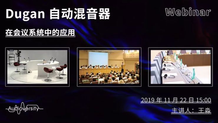 直播预告 | 11月22日万利在线培训——Dugan自动混音器在会议系统中的应用