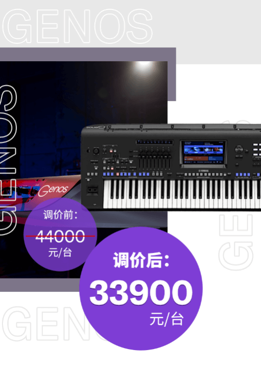 调价通知 | PSR-SX700/900调价，旗舰型号Genos降价超万元！
