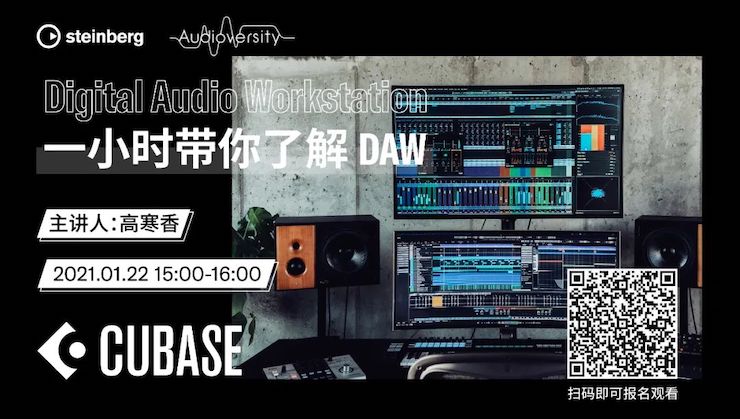 直播预告 | 1月22日，一小时带你了解 DAW 数字音频工作站！