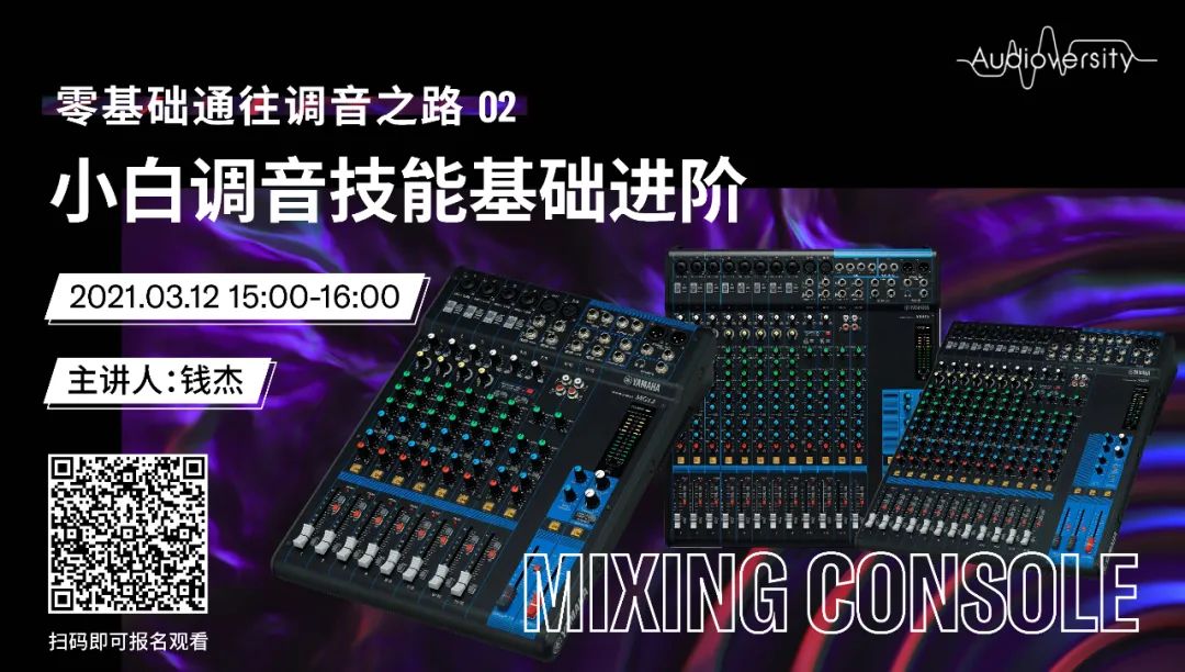 直播预告 | 3月12日，零基础通往调音之路（02）——小白调音技能基础进阶！