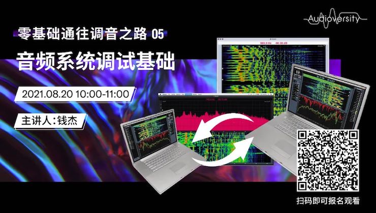 直播预告 | 8月20日，零基础通往调音之路（05）——音频系统调试基础