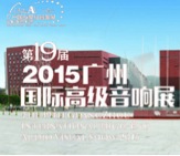 万利家庭音响携手达尼即将参展 2015广州国际音响展