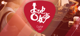 2016【万利吉他女声弹唱大赛】火热开启！