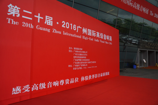 万利家庭音响参加2016广州国际音响展