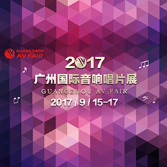 展会前瞻:万利家庭音响“音为有你” 广州国际唱片音响展看点前瞻