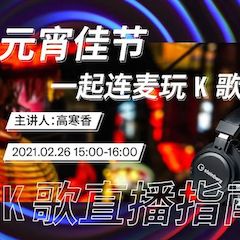 直播预告 | 2月26日，元宵佳节，一起连麦玩K歌！