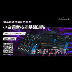 直播预告 | 3月12日，零基础通往调音之路（02）——小白调音技能基础进阶！